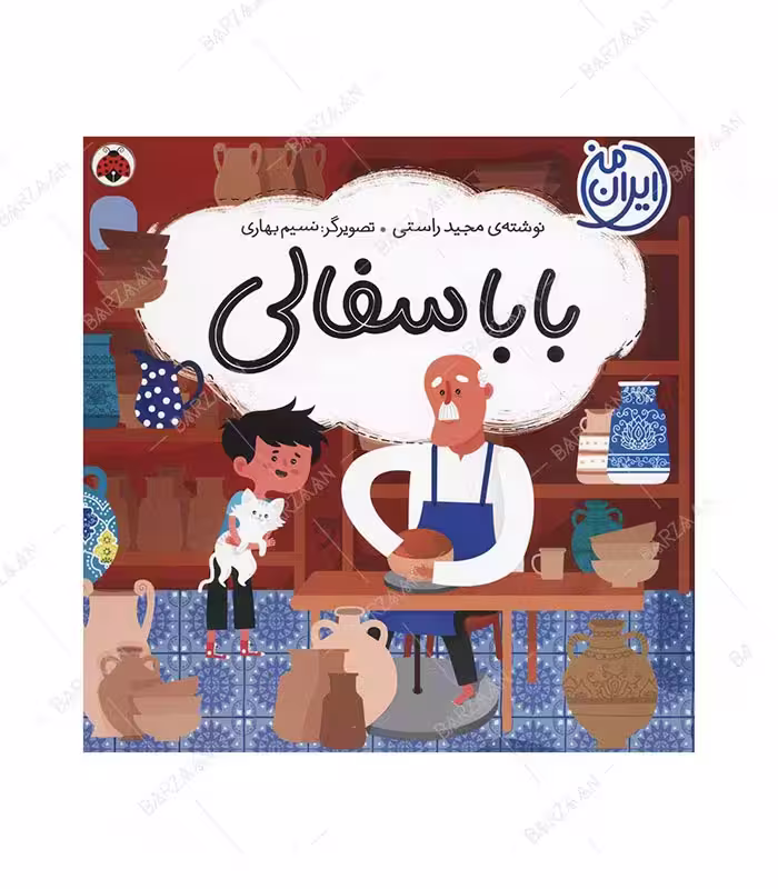 کتاب بابا سفالی