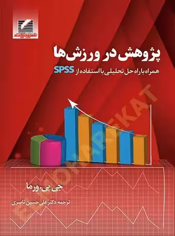 پژوهش در ورزش ها (همراه با راه حل تحلیلی با استفاده از SPSS)