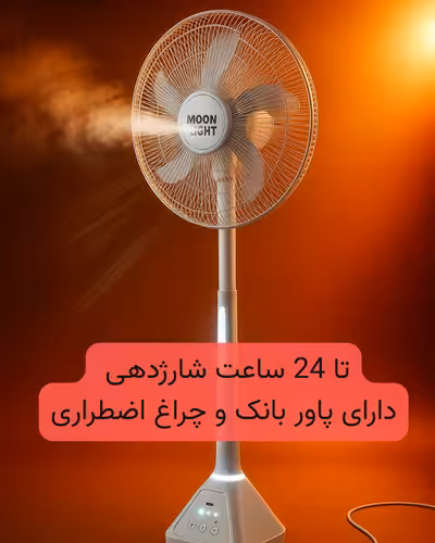 پنکه ایستاده شارژی و پاور بانک 50 سانتی متری مدل MoonLight (چراغ دار)