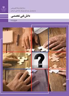 کتاب درسی دانش فنی تخصصی (تولید برنامه های تلویزیونی) پایه دوازدهم