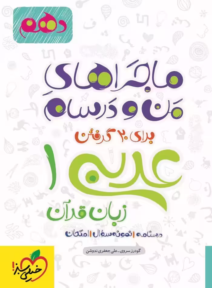ماجراهای من و درسام عربی 1 پایه دهم انتشارات خیلی سبز