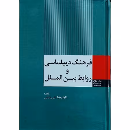 فرهنگ دیپلماسی و روابط بین الملل