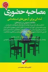 مصاحبه حضوری (آمادگی برای آزمون های استخدامی)