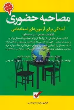 مصاحبه حضوری (آمادگی برای آزمون های استخدامی)