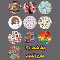وزنه تزئینی فانتزی طرح رندوم، بسته 10 عددی
