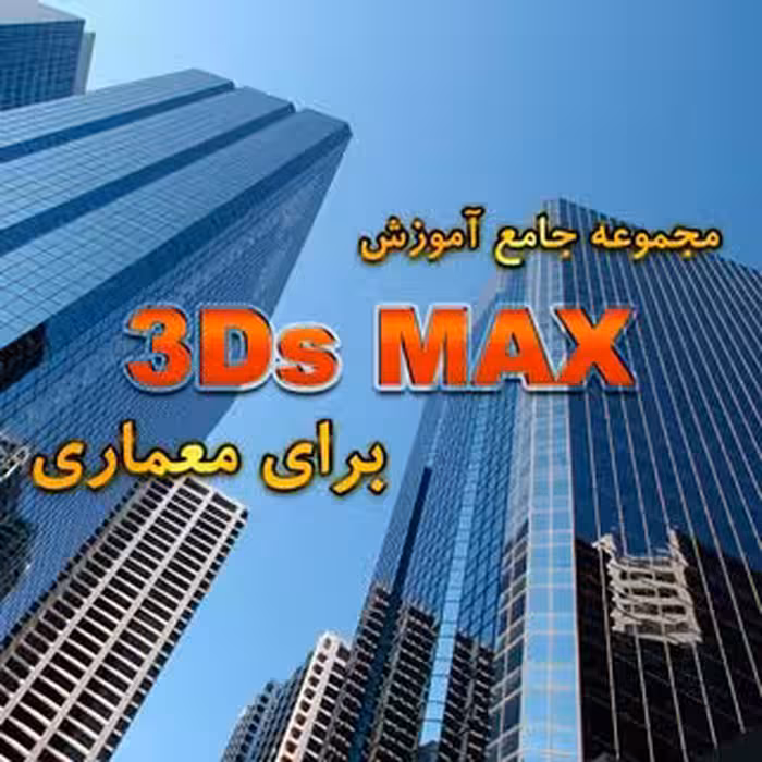 مجموعه جامع آموزش 3Ds Max برای معماری