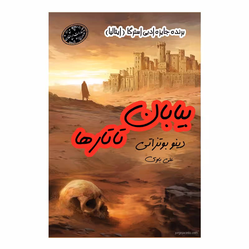 کتاب بیابان تاتارها اثر دینو بوتزاتی از انتشارات ارمغان