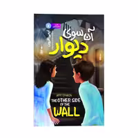 کتاب آن سوی دیوار اثر ایمی افرون ترجمه سیده سوده میرزائی انتشارات نگاه آشنا