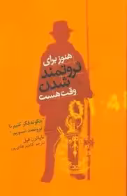 هنوز برای ثروتمند شدن وقت هست (چگونه فکر کنیم، تا ثروتمند شویم) فرمول جادوی موفقیت هیل - هادی پور