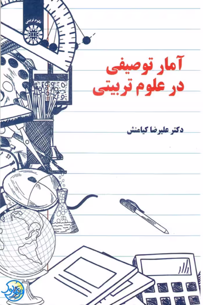کتاب آمار توصیفی در علوم تربیتی اثر علیرضا کیامنش نشر سمت