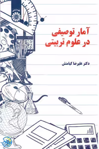 کتاب آمار توصیفی در علوم تربیتی اثر علیرضا کیامنش نشر سمت