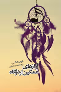 آوازهای غمگین اردوگاه