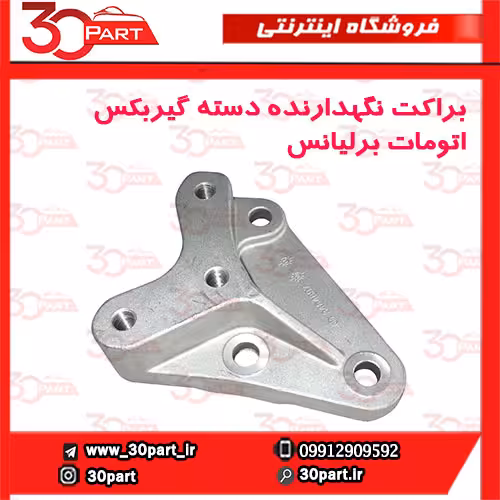 براکت نگهدارنده گیربکس برلیانس H330 H320