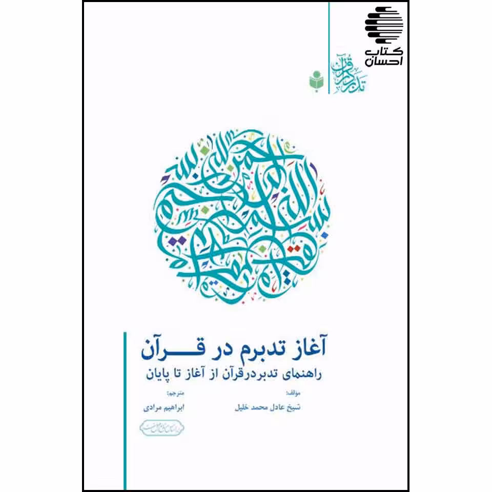 آغاز تدبرم در قرآن