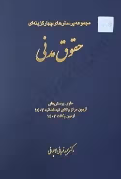 مجموعه پرسش‌های چهارگزینه‌ای حقوق مدنی