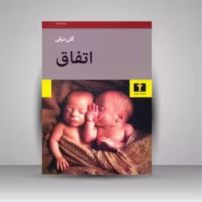 اتفاق