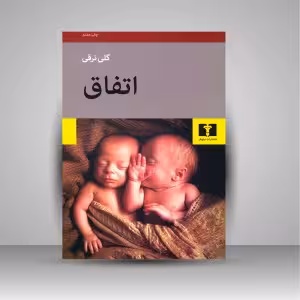 اتفاق