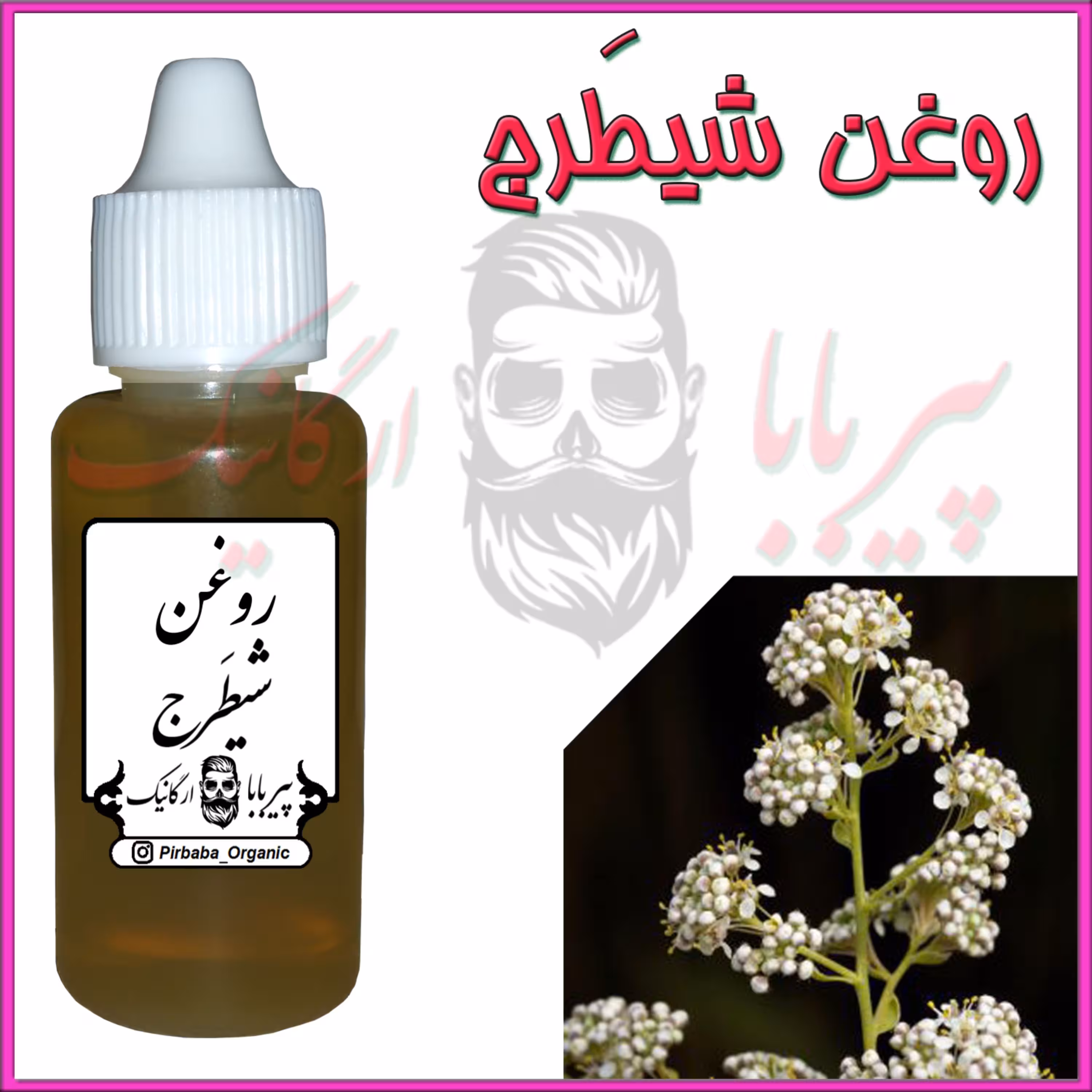 روغن شیطرج (کمردرد  سیاتیک  گردن درد  نقرس  گرفتگی عضلات  دردهای عصبی) شیطرج 