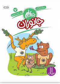 جانوران (علم چیست 7)