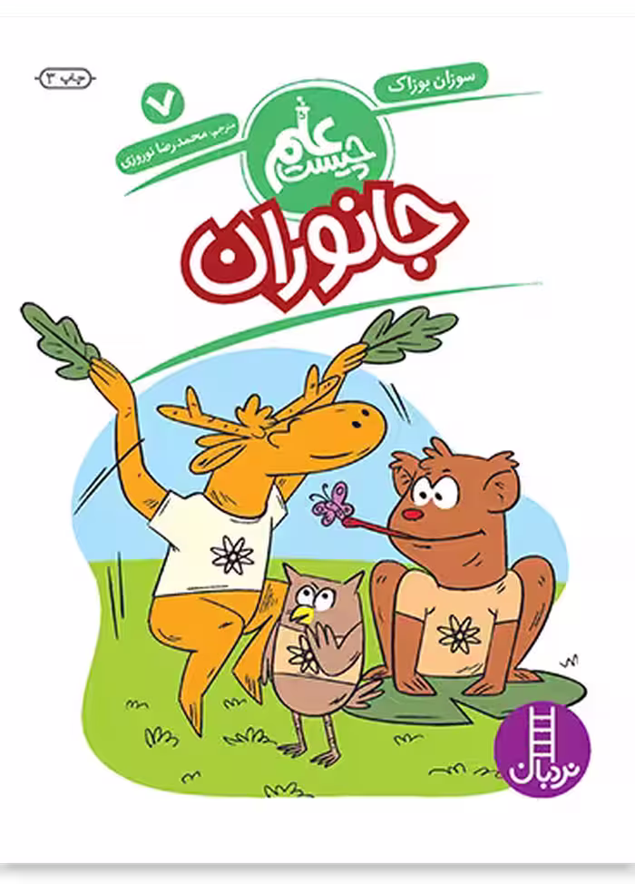 جانوران (علم چیست 7)