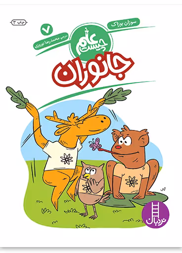 جانوران (علم چیست 7)
