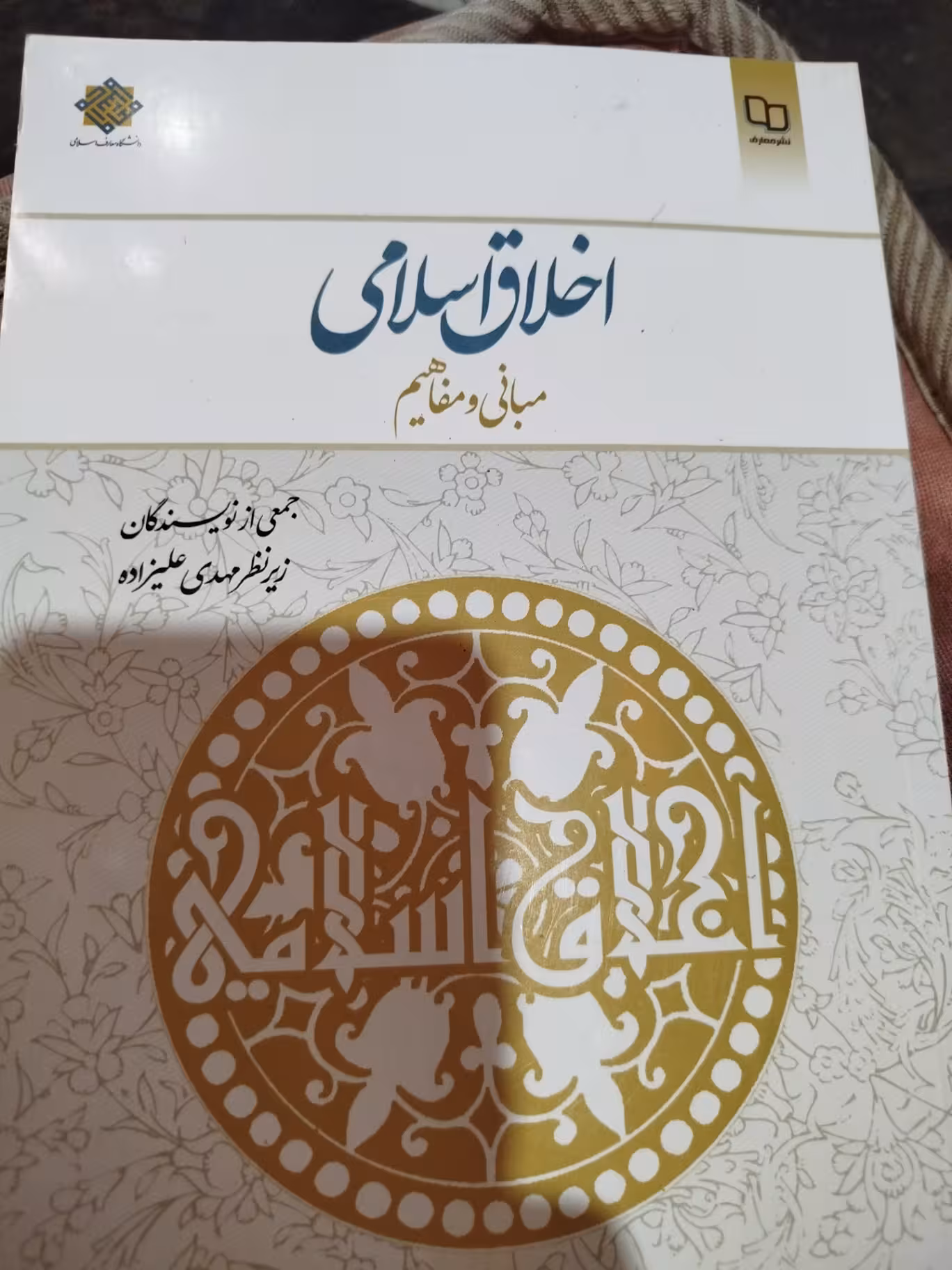 اخلاق اسلامی مبانی و مفاهیم علیزاده/معارف کد109397