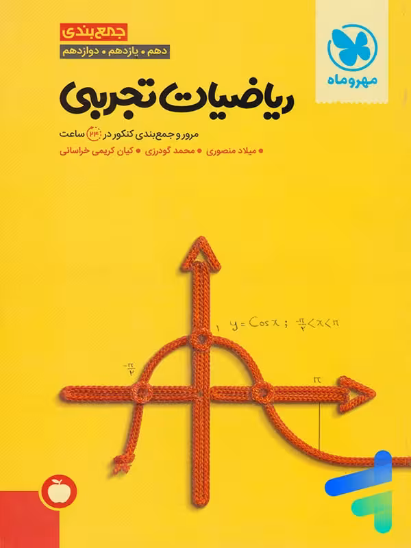 جمع بندی ریاضی رشته تجربی کنکور مهروماه