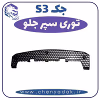 توری سپر جلو جک S3