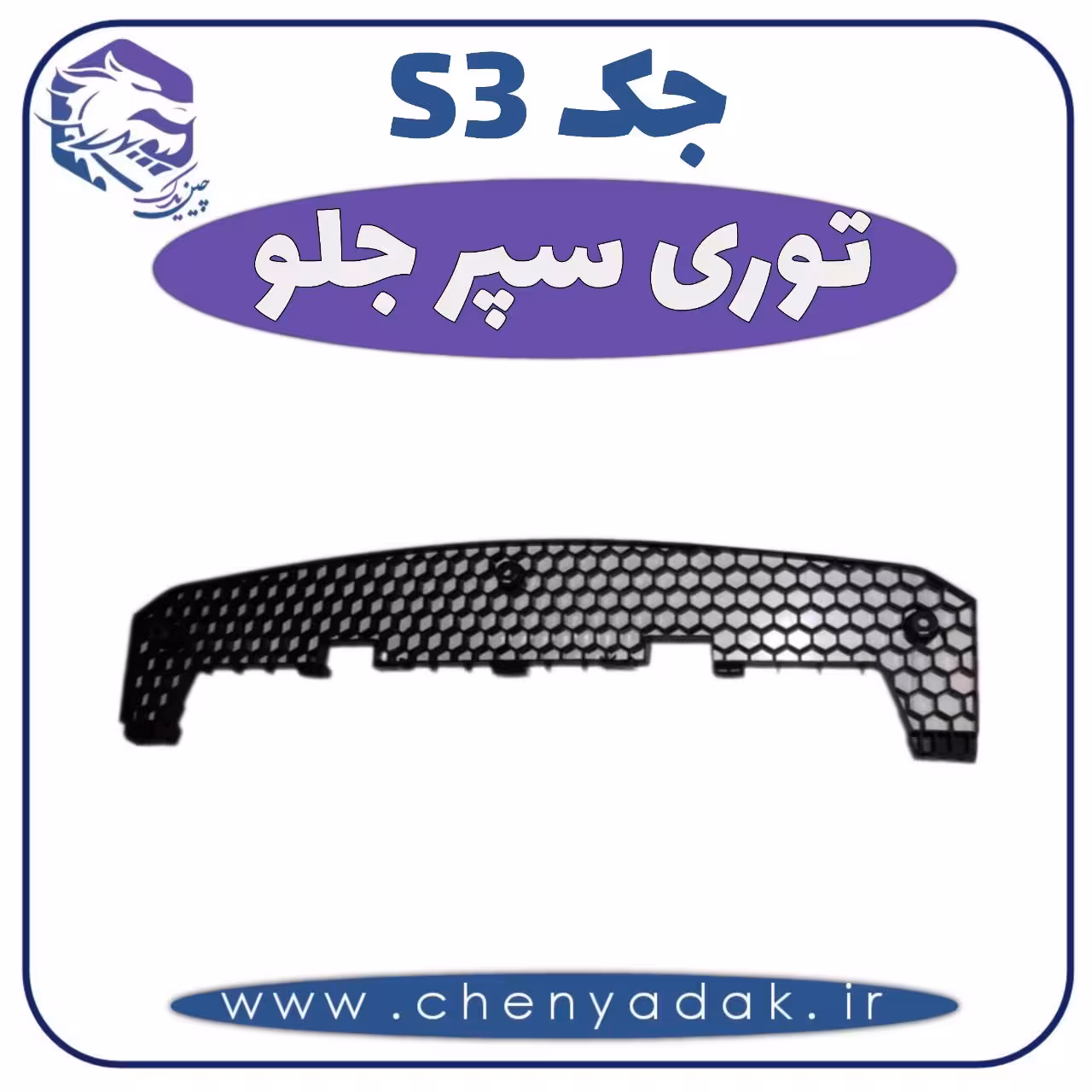 توری سپر جلو جک S3
