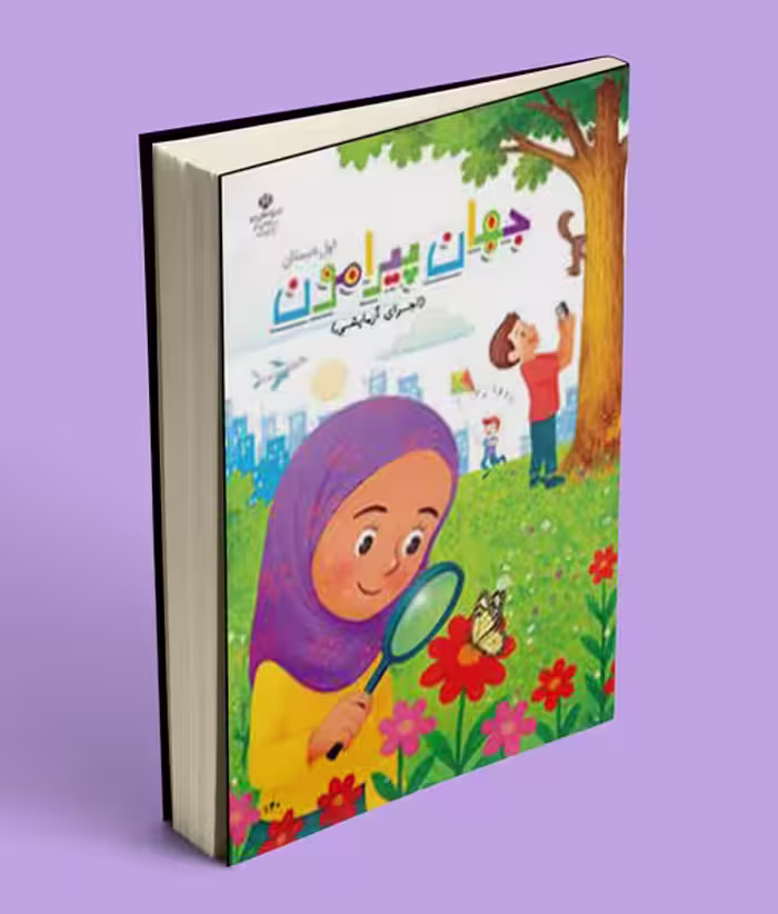 کتاب درسی جهان پیرامون اول دبستان