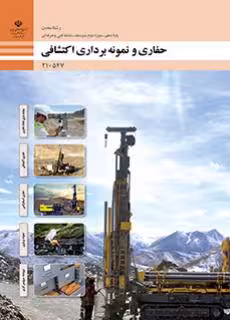 درسی ایمنی راه سازی و خدمات در معدن پایه دهم