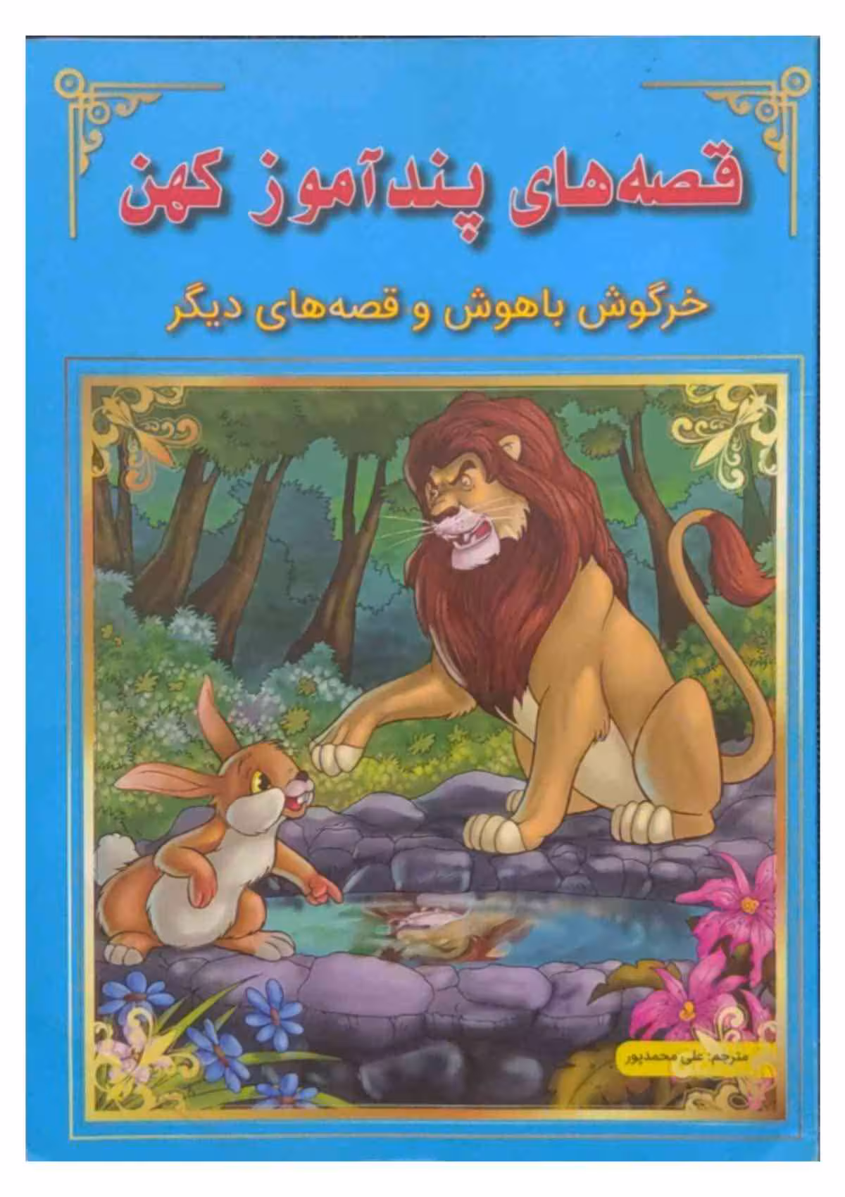 قصه های پندآموز کهن