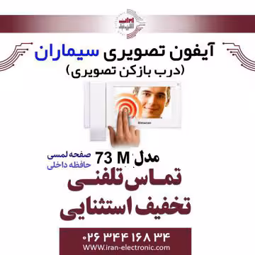 مانیتور آیفون تصویری حافظه دار سیماران مدل Simaran 73M