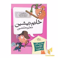 کتاب مدرسه عجیب و غریب (8)خانم تیشین اثر دن گاتمن نشر افق
