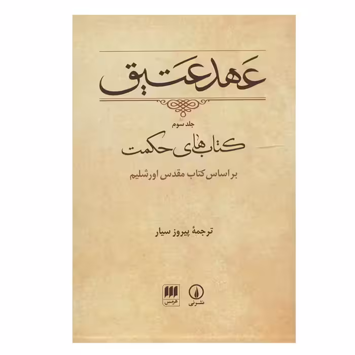 کتاب عهد عتیق جلد سوم نشر نی