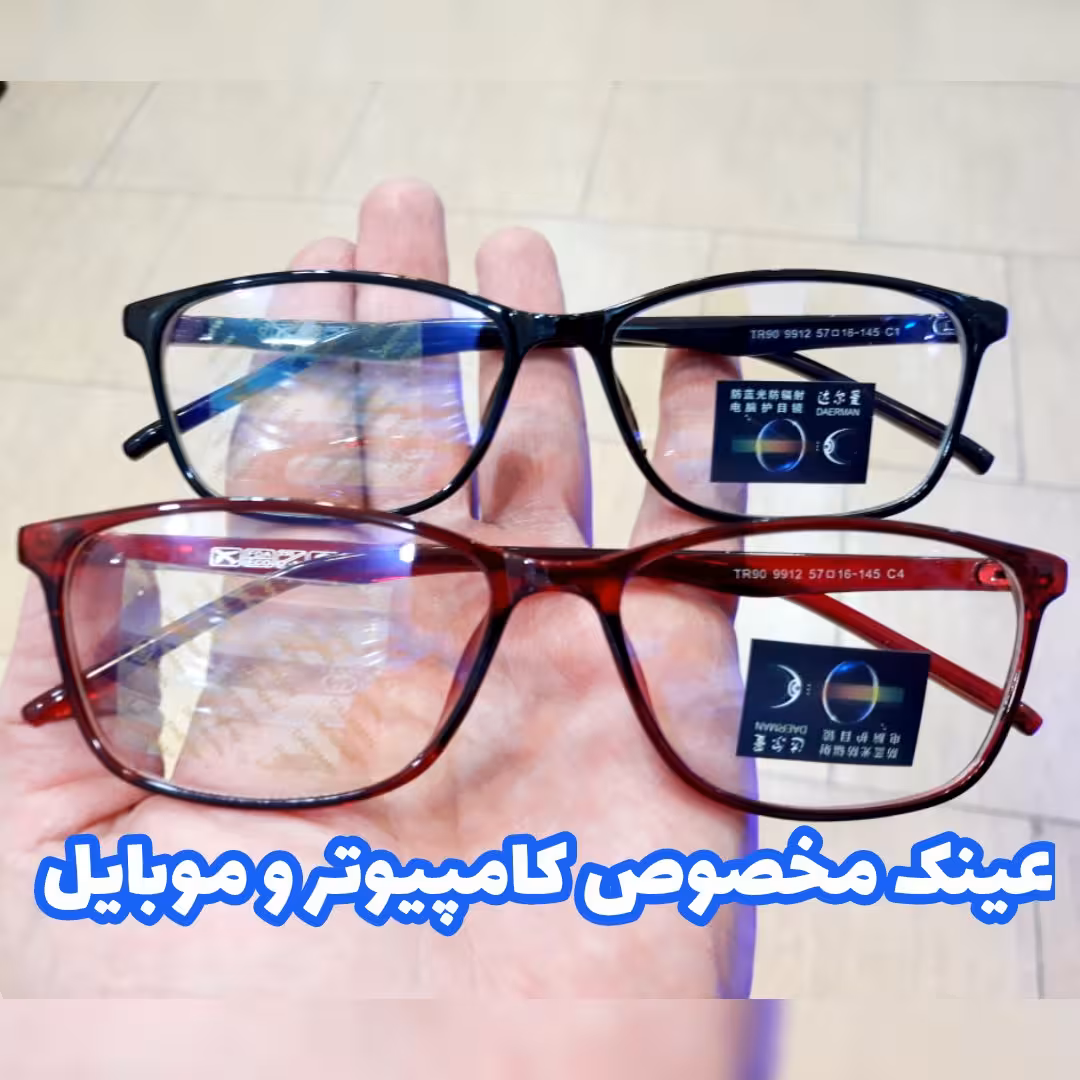 عینک ضد اشعه بدون نمره مخصوص کامپیوتر و موبایل کاملا استاندارد و کاربردی