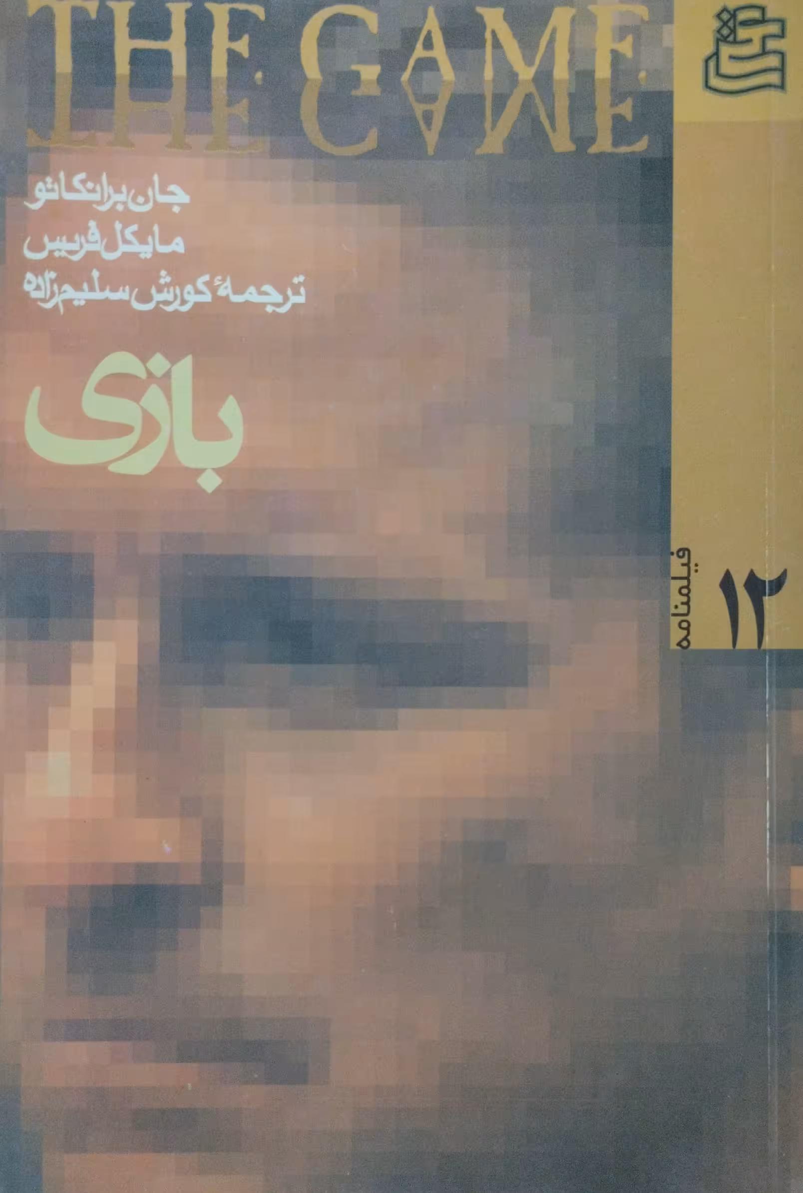 بازی | جان برانکاتو