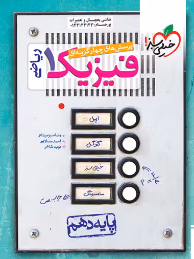 کتاب تست فیزیک دهم ریاضی , چاپ1402 , نشر خیلی سبز