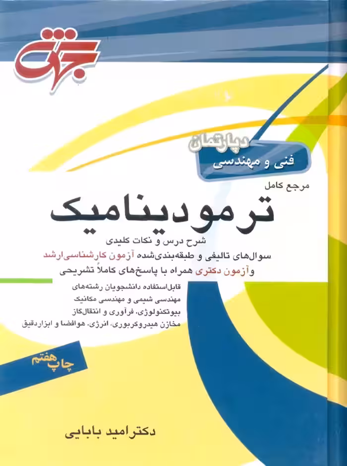 مرجع کامل ترمودینامیک بابایی جهش