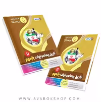 کتاب تاریخ معاصر یازدهم بنی هاشمی