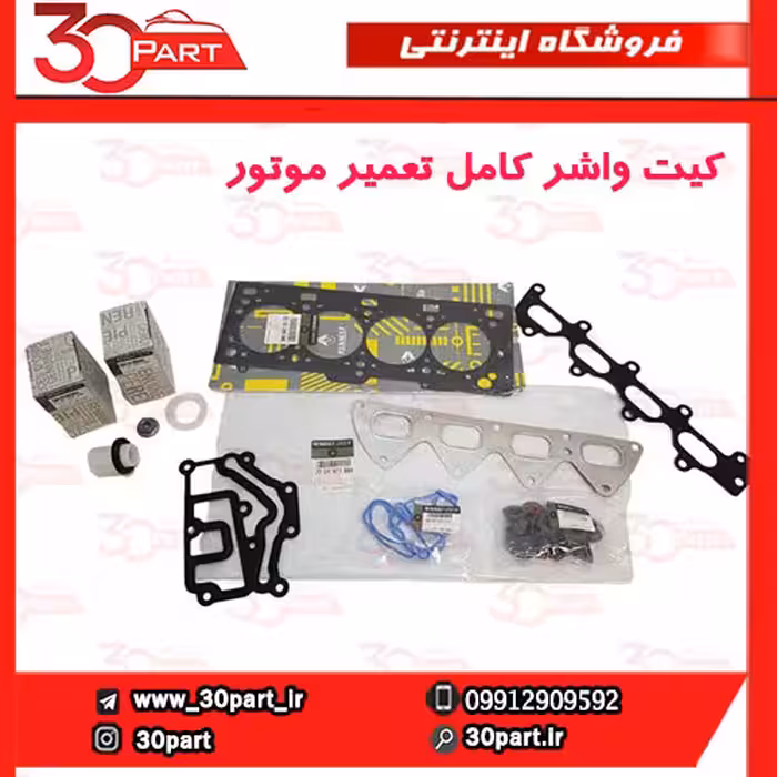 کیت واشر کامل تعمیر موتور تندر ساندور