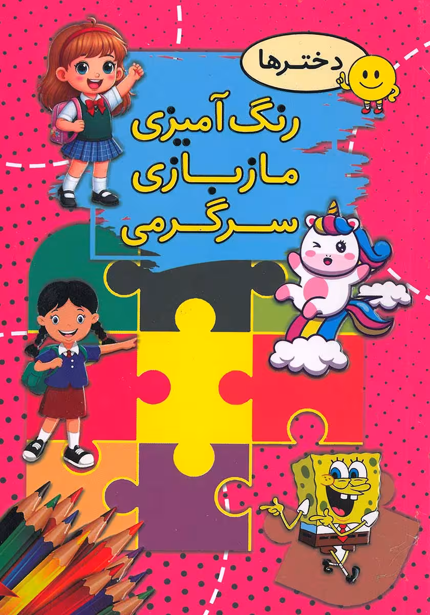 کتاب رنگ آمیزی مازبازی سرگرمی (دخترانه)