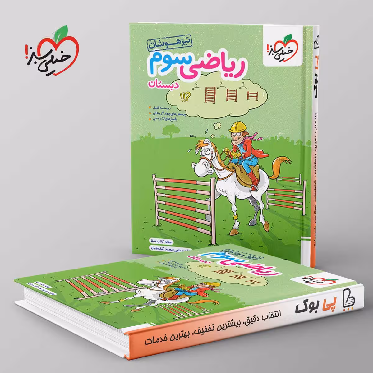 تیزهوشان ریاضی سوم دبستان خیلی سبز