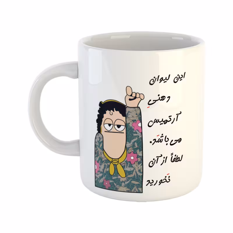 خرید ماگ-لیوان  لیوان شخصی  آرتمیس