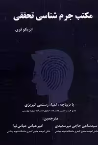 مکتب جرم شناسی تحققی