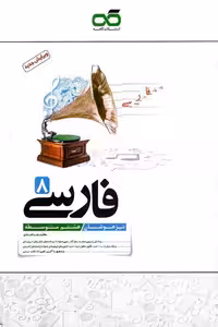 فارسی هشتم تیزهوشان کاهه