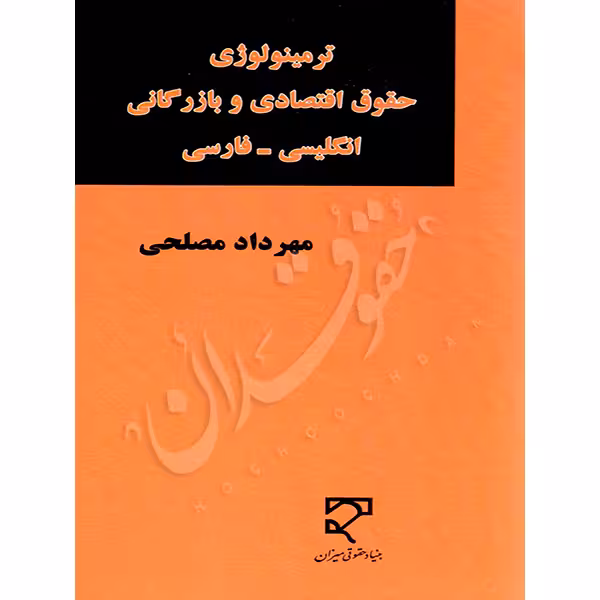 ترمینولوژی حقوق اقتصادی و بازرگانی (انگلیسی – فارسی) | مصلحی