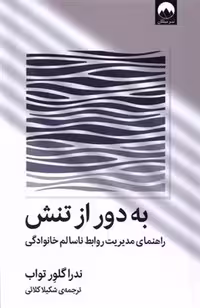 کتاب به دور از تنش راهنمای مدیر یت روابط ناسالم خانوادگی تواب - کلایی چ 4  - ملیکان