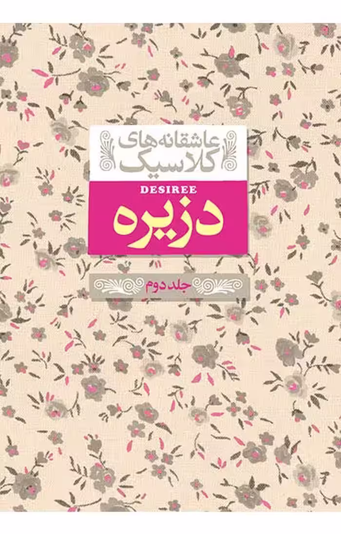 کتاب های عاشقانه کلاسیک (دزیره) جلد2