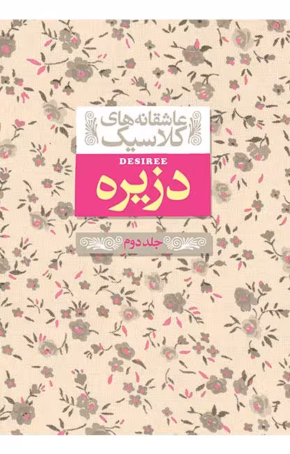 کتاب های عاشقانه کلاسیک (دزیره) جلد2